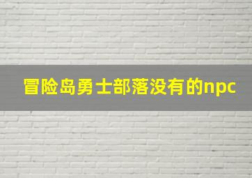 冒险岛勇士部落没有的npc