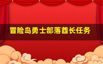 冒险岛勇士部落酋长任务