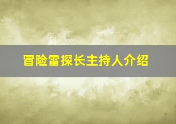 冒险雷探长主持人介绍