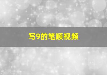 写9的笔顺视频