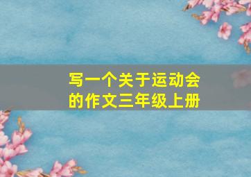 写一个关于运动会的作文三年级上册