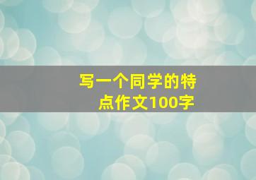 写一个同学的特点作文100字