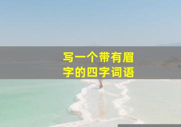 写一个带有眉字的四字词语