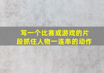 写一个比赛或游戏的片段抓住人物一连串的动作