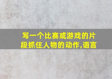 写一个比赛或游戏的片段抓住人物的动作,语言