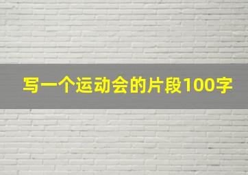 写一个运动会的片段100字