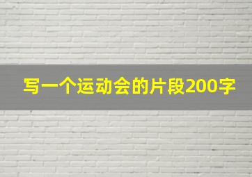 写一个运动会的片段200字