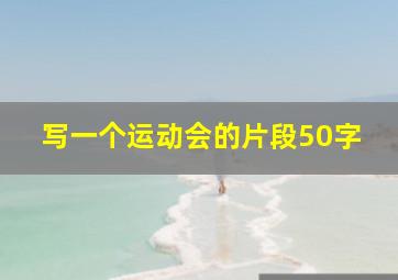 写一个运动会的片段50字