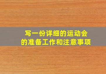 写一份详细的运动会的准备工作和注意事项