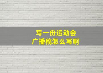 写一份运动会广播稿怎么写啊