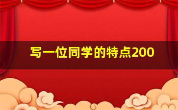 写一位同学的特点200