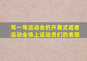 写一写运动会的开幕式或者运动会场上运动员们的表现