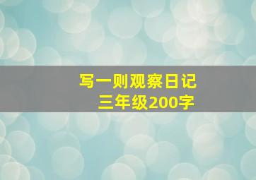 写一则观察日记三年级200字