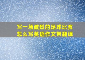 写一场激烈的足球比赛怎么写英语作文带翻译