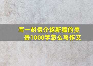 写一封信介绍新疆的美景1000字怎么写作文