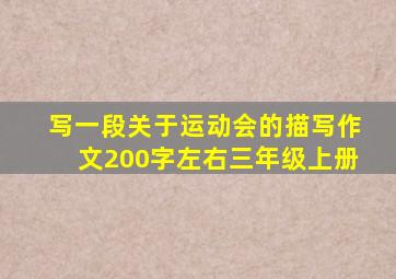 写一段关于运动会的描写作文200字左右三年级上册