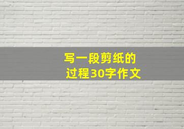 写一段剪纸的过程30字作文