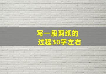 写一段剪纸的过程30字左右