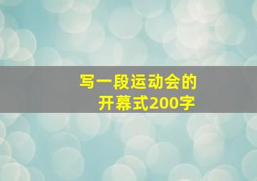 写一段运动会的开幕式200字