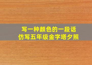 写一种颜色的一段话仿写五年级金字塔夕照