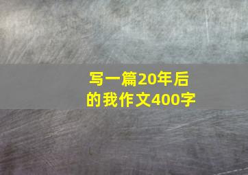 写一篇20年后的我作文400字