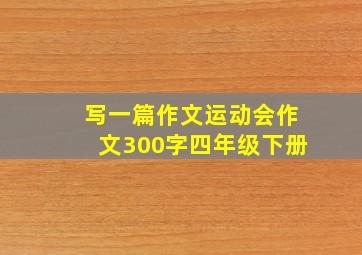 写一篇作文运动会作文300字四年级下册