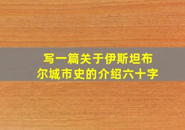 写一篇关于伊斯坦布尔城市史的介绍六十字