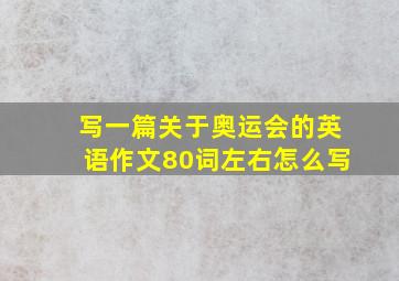 写一篇关于奥运会的英语作文80词左右怎么写