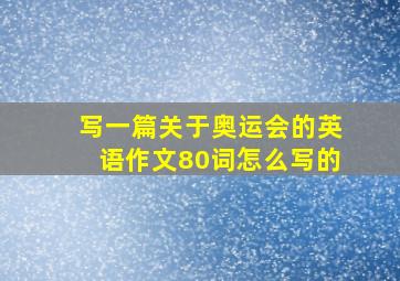 写一篇关于奥运会的英语作文80词怎么写的