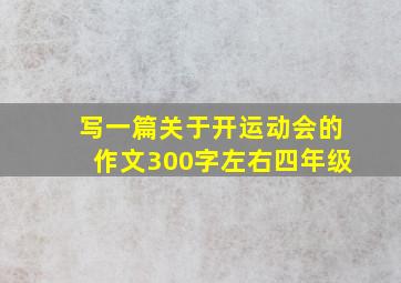 写一篇关于开运动会的作文300字左右四年级