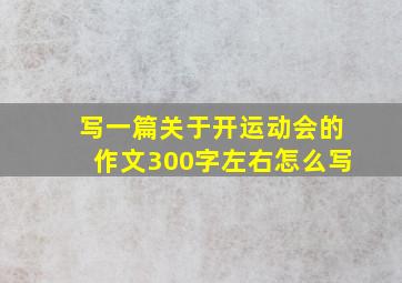 写一篇关于开运动会的作文300字左右怎么写