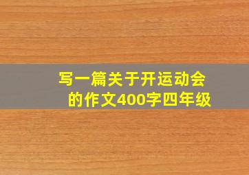 写一篇关于开运动会的作文400字四年级