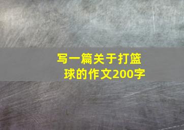 写一篇关于打篮球的作文200字