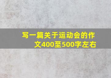 写一篇关于运动会的作文400至500字左右