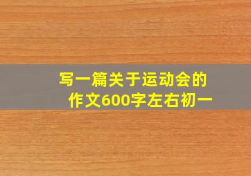 写一篇关于运动会的作文600字左右初一