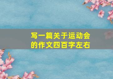 写一篇关于运动会的作文四百字左右