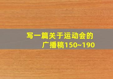 写一篇关于运动会的广播稿150~190