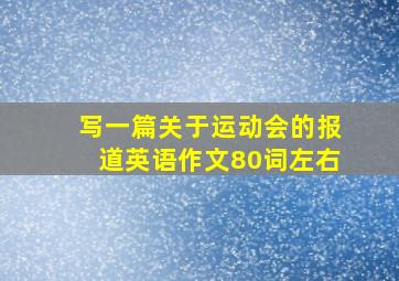 写一篇关于运动会的报道英语作文80词左右