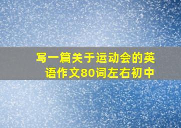 写一篇关于运动会的英语作文80词左右初中