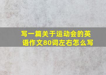 写一篇关于运动会的英语作文80词左右怎么写