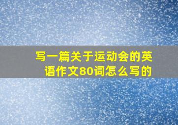 写一篇关于运动会的英语作文80词怎么写的