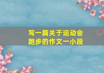 写一篇关于运动会跑步的作文一小段