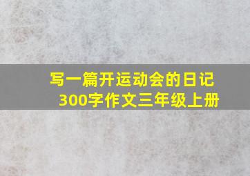 写一篇开运动会的日记300字作文三年级上册