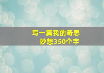 写一篇我的奇思妙想350个字