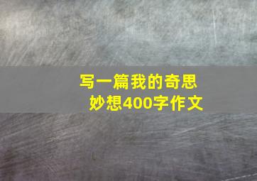 写一篇我的奇思妙想400字作文