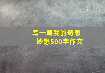 写一篇我的奇思妙想500字作文