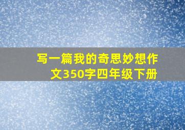 写一篇我的奇思妙想作文350字四年级下册