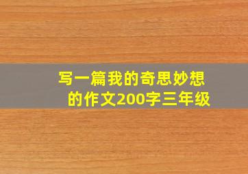 写一篇我的奇思妙想的作文200字三年级