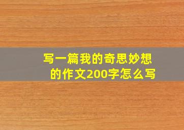 写一篇我的奇思妙想的作文200字怎么写