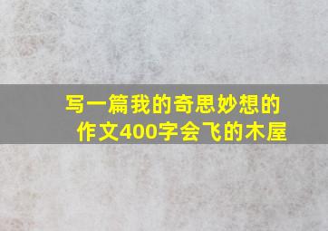 写一篇我的奇思妙想的作文400字会飞的木屋